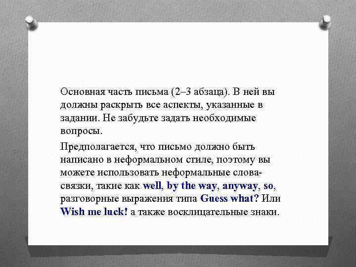Основная часть письма (2– 3 абзаца). В ней вы должны раскрыть все аспекты, указанные