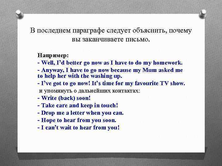 В последнем параграфе следует объяснить, почему вы заканчиваете письмо. Например: - Well, I’d better