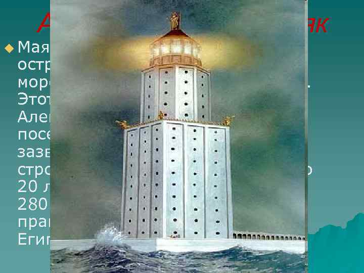 Александрийский маяк u Маяк был построен на маленьком острове Фарос в Средиземном море, около