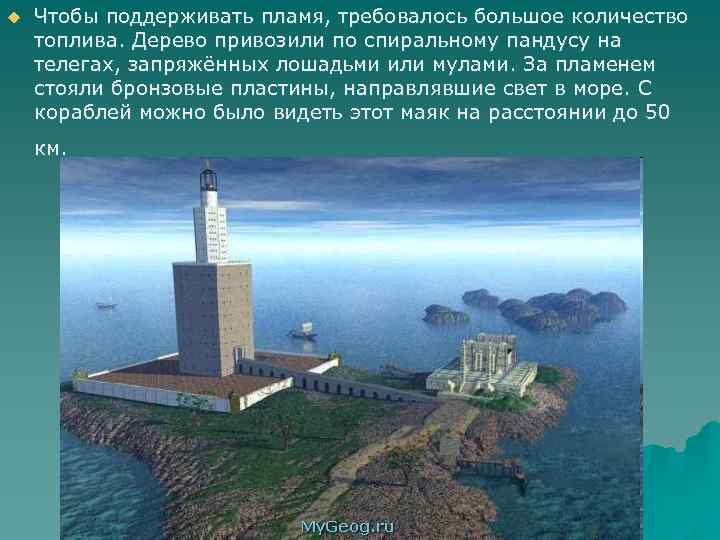 u Чтобы поддерживать пламя, требовалось большое количество топлива. Дерево привозили по спиральному пандусу на