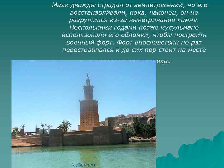 Маяк дважды страдал от землетрясений, но его восстанавливали, пока, наконец, он не разрушился из-за