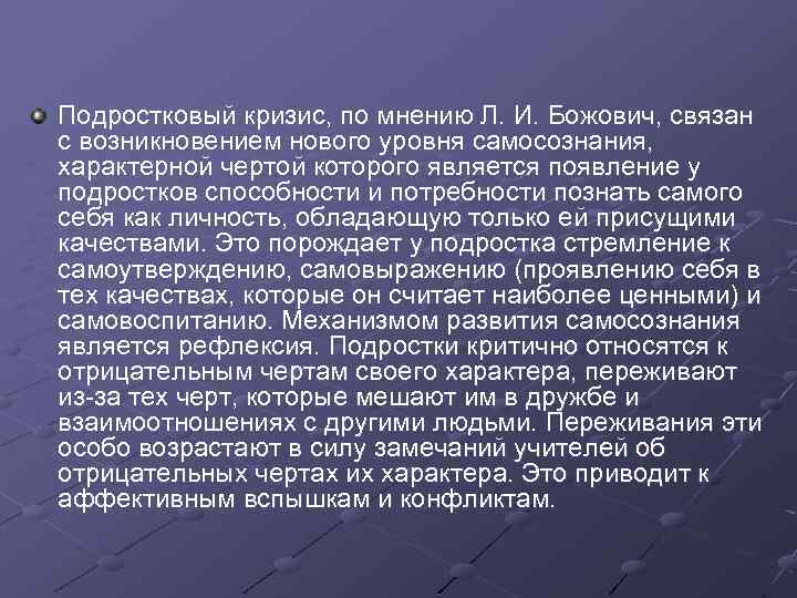 Л божович подростковый возраст. Возрастной кризис Божович. Возрастные кризисы по Божович. Новообразования Божович. Подростковый кризис связан с.