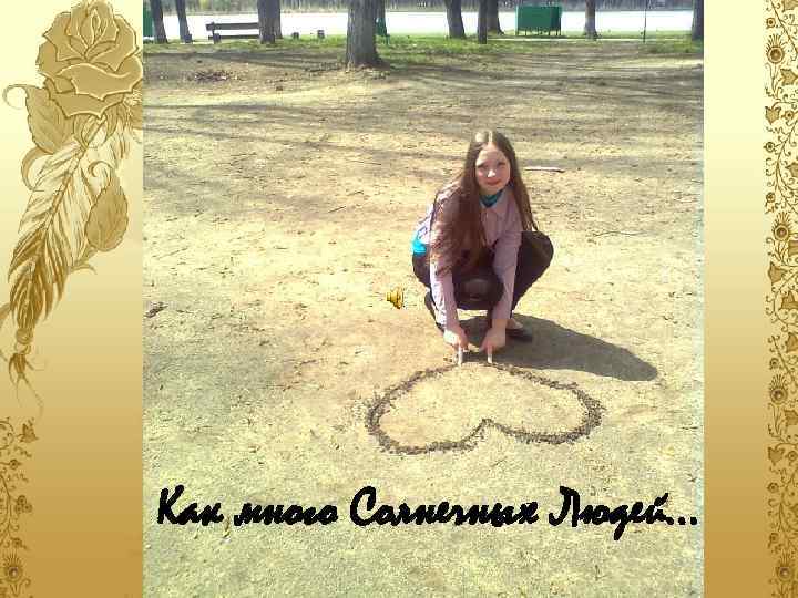 Как много Солнечных Людей… 