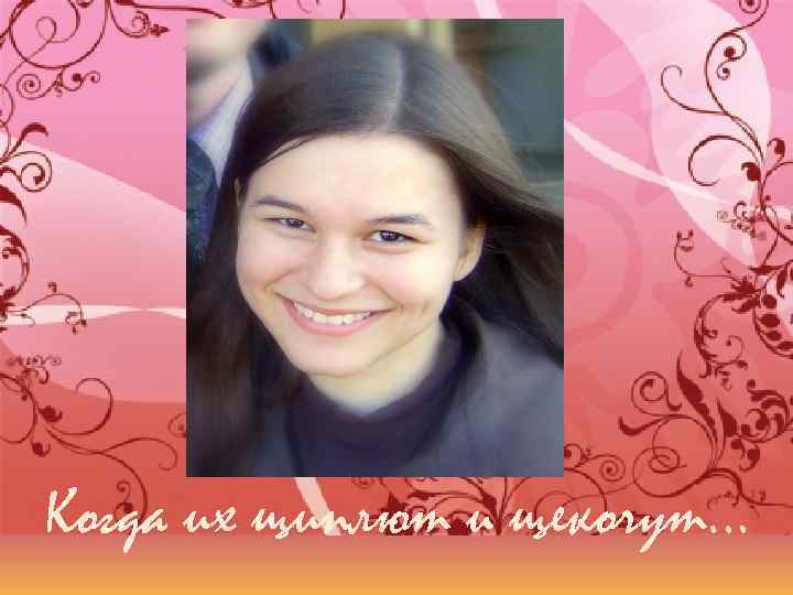 Когда их щиплют и щекочут… 