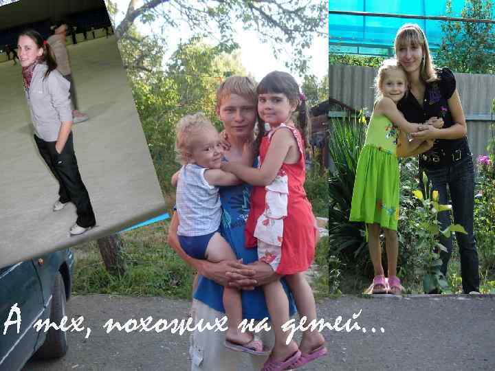 А тех, похожих на детей… 