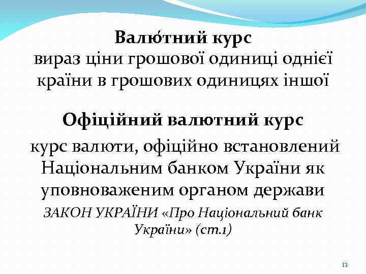 Валю тний курс вираз ціни грошової одиниці однієї країни в грошових одиницях іншої Офіційний