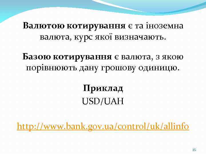 Валютою котирування є та іноземна валюта, курс якої визначають. Базою котирування є валюта, з