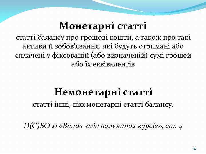Монетарні статті балансу про грошові кошти, а також про такі активи й зобов'язання, які