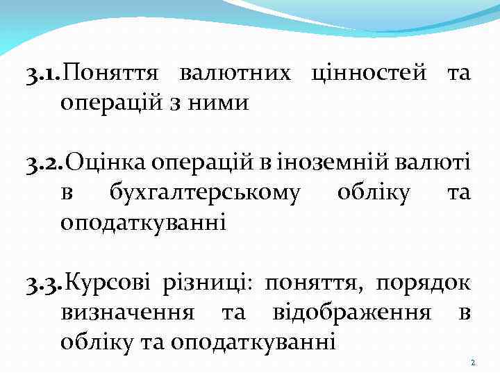 3. 1. Поняття валютних цінностей та операцій з ними 3. 2. Оцінка операцій в