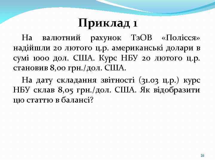Приклад 1 На валютний рахунок Тз. ОВ «Полісся» надійшли 20 лютого ц. р. американські