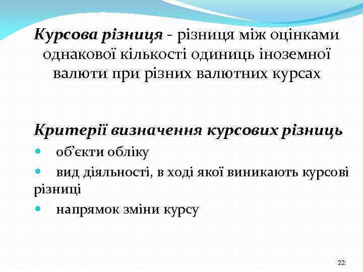 Курсова різниця - різниця між оцінками однакової кількості одиниць іноземної валюти при різних валютних
