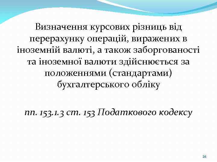 Визначення курсових різниць від перерахунку операцій, виражених в іноземній валюті, а також заборгованості та