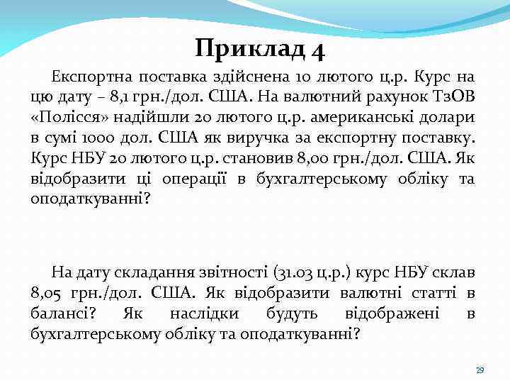 Приклад 4 Експортна поставка здійснена 10 лютого ц. р. Курс на цю дату –