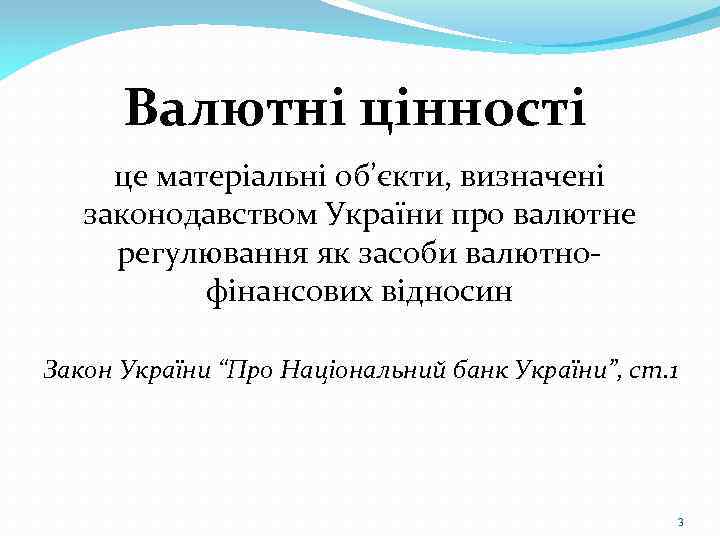 Валютні цінності це матеріальні об’єкти, визначені законодавством України про валютне регулювання як засоби валютнофінансових