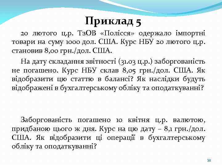 Приклад 5 20 лютого ц. р. Тз. ОВ «Полісся» одержало імпортні товари на суму