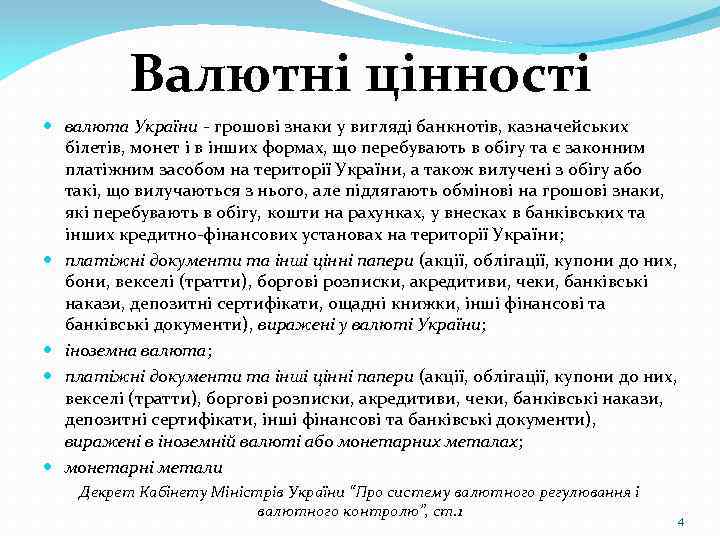 Валютні цінності валюта України - грошові знаки у вигляді банкнотів, казначейських білетів, монет і