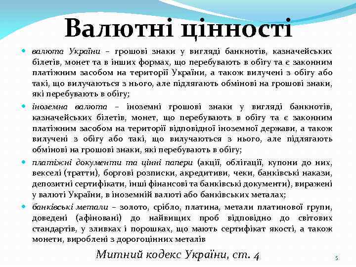 Валютні цінності валюта України – грошові знаки у вигляді банкнотів, казначейських білетів, монет та