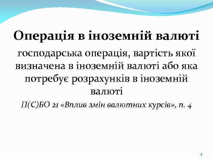 Операція в іноземній валюті господарська операція, вартість якої визначена в іноземній валюті або яка