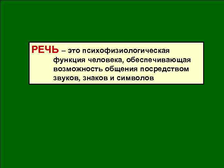 РЕЧЬ – это психофизиологическая функция человека, обеспечивающая возможность общения посредством звуков, знаков и символов