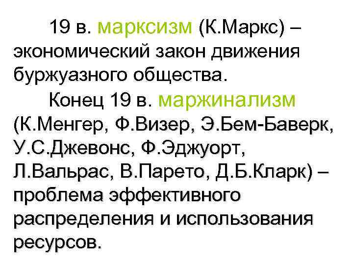 19 в. марксизм (К. Маркс) – экономический закон движения буржуазного общества. Конец 19 в.
