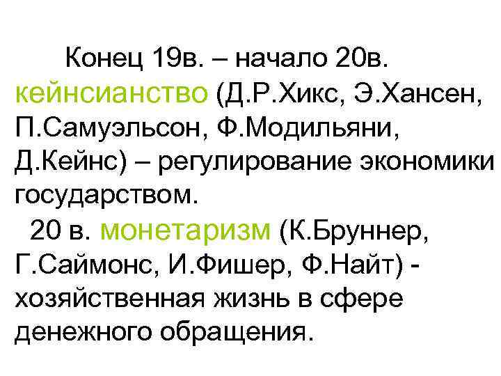 Конец 19 в. – начало 20 в. кейнсианство (Д. Р. Хикс, Э. Хансен, П.