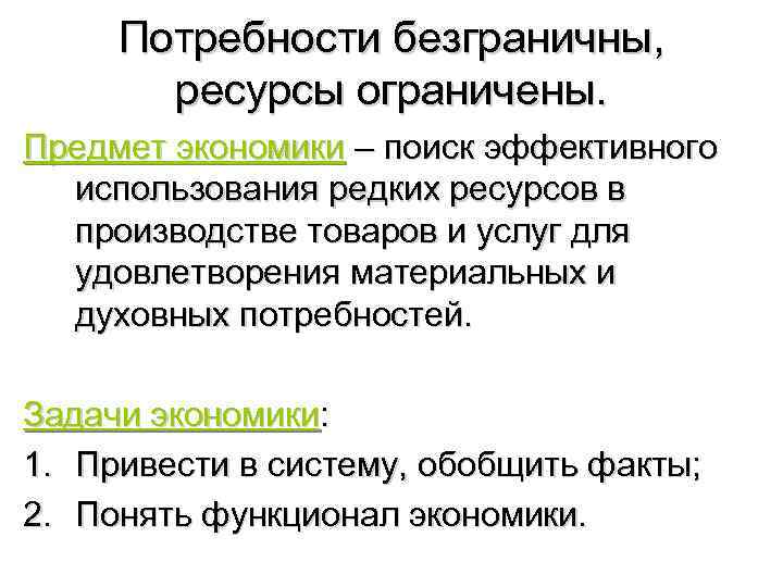 Потребности человека и ограниченность ресурсов. Ресурсы ограничены а потребности безграничны. Безграничные потребности это в экономике. Материальные потребности общества безграничны. Экономические ресурсы безграничны.