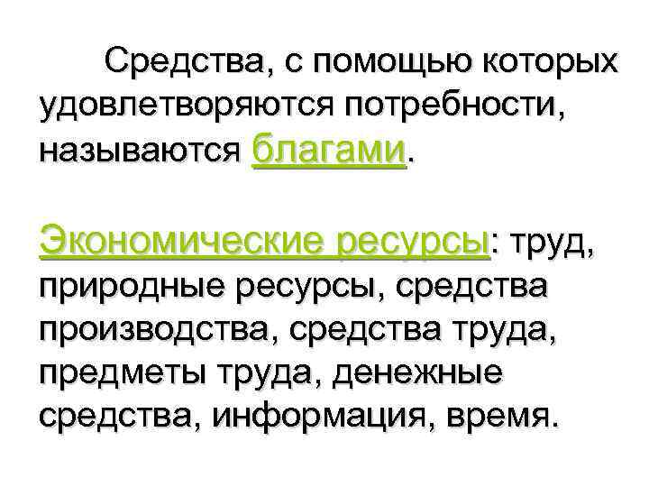 Средства, с помощью которых удовлетворяются потребности, называются благами. Экономические ресурсы: труд, природные ресурсы, средства