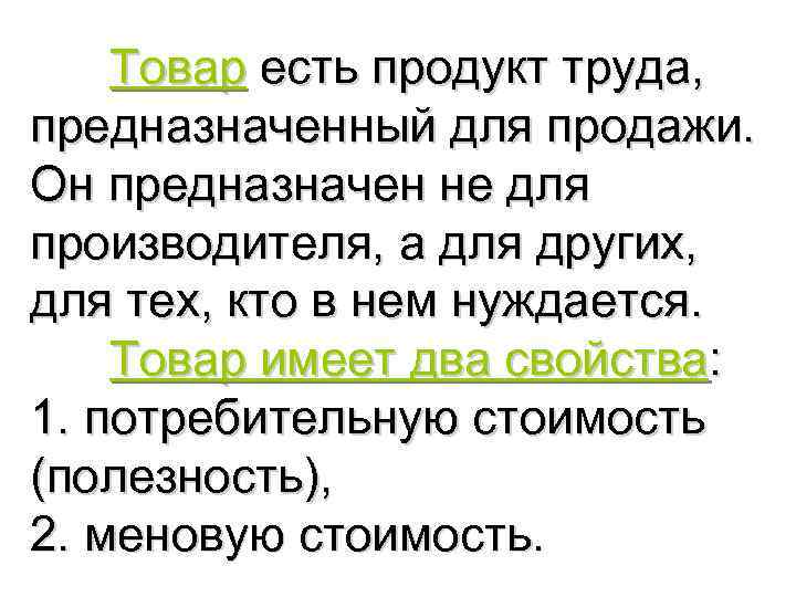 Товар есть продукт труда, предназначенный для продажи. Он предназначен не для производителя, a для