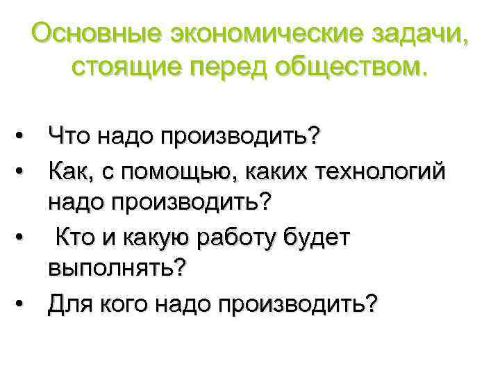 Задачи общества. Перечислите основные экономические вопросы, стоящие перед обществом.. Основные экономические вопросы стоящие перед обществом. Основные проблемы стоящие перед обществом. Основные экономические проблемы стоящие перед обществом.