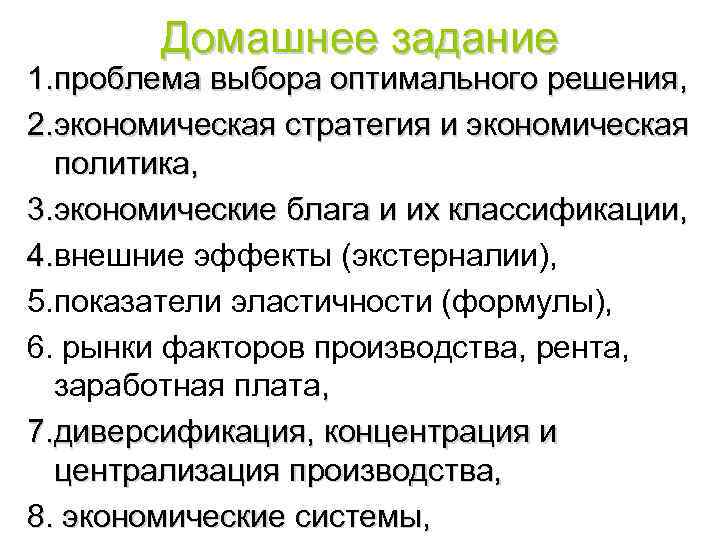 Домашнее задание 1. проблема выбора оптимального решения, 2. экономическая стратегия и экономическая политика, 3.
