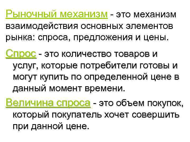Рыночный механизм - это механизм взаимодействия основных элементов рынка: спроса, предложения и цены. Спрос