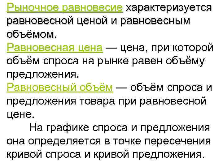 Рыночное равновесие характеризуется равновесной ценой и равновесным объёмом. Равновесная цена — цена, при которой