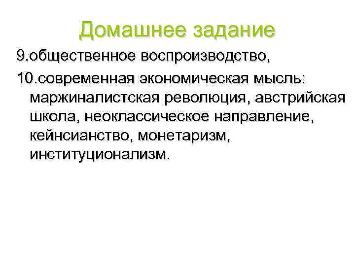 Домашнее задание 9. общественное воспроизводство, 10. современная экономическая мысль: маржиналистская революция, австрийская школа, неоклассическое