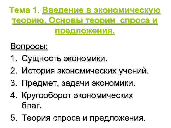 Тема 1. Введение в экономическую теорию. Основы теории спроса и предложения. Вопросы: 1. Сущность