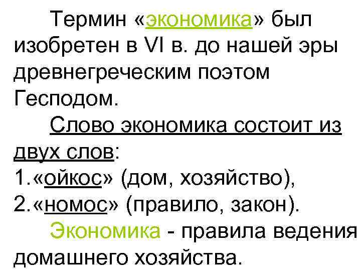 Термин «экономика» был изобретен в VI в. до нашей эры древнегреческим поэтом Гесподом. Слово