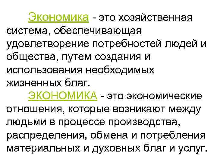 Удовлетворение потребностей человека экономика. Хозяйственные системы экономики. Экономика хозяйственная система обеспечивающая удовлетворение. Экономика это система хозяйствования. Экономика как хозяйственная система.