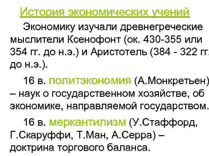 История экономических учений Экономику изучали древнегреческие мыслители Ксенофонт (ок. 430 -355 или 354 гг.