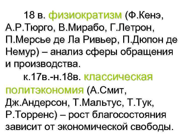 18 в. физиократизм (Ф. Кенэ, А. Р. Тюрго, В. Мирабо, Г. Летрон, П. Мерсье