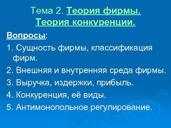 Тема 2. Теория фирмы. Теория конкуренции. Вопросы: 1. Сущность фирмы, классификация фирм. 2. Внешняя