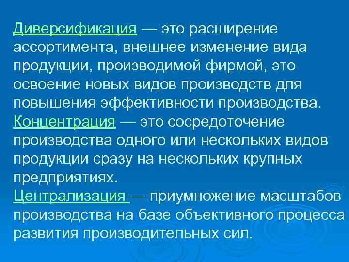 Диверсификация — это расширение ассортимента, внешнее изменение вида продукции, производимой фирмой, это освоение новых