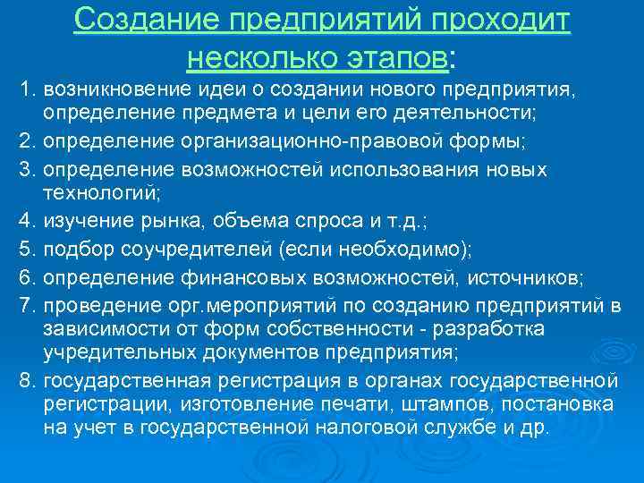 Создание предприятий проходит несколько этапов: 1. возникновение идеи о создании нового предприятия, определение предмета