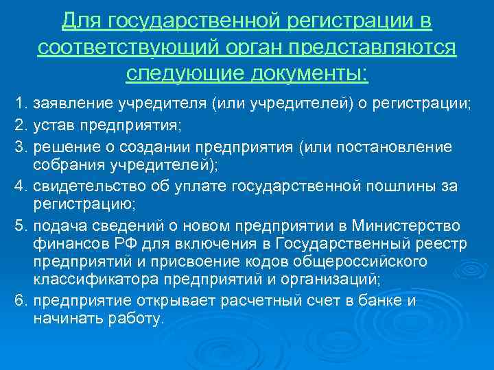 Для государственной регистрации в соответствующий орган представляются следующие документы: 1. заявление учредителя (или учредителей)