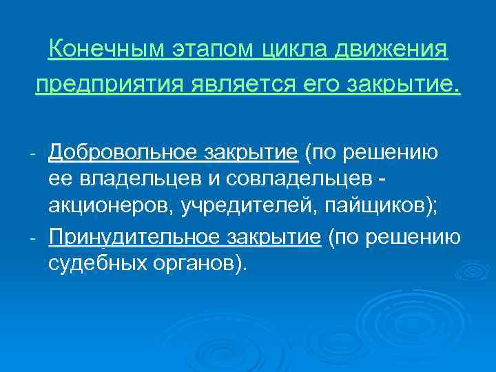 Конечным этапом цикла движения предприятия является его закрытие. Добровольное закрытие (по решению ее владельцев