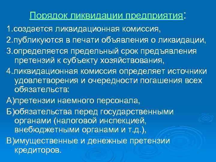 Порядок ликвидации предприятия: 1. создается ликвидационная комиссия, 2. публикуются в печати объявления о ликвидации,