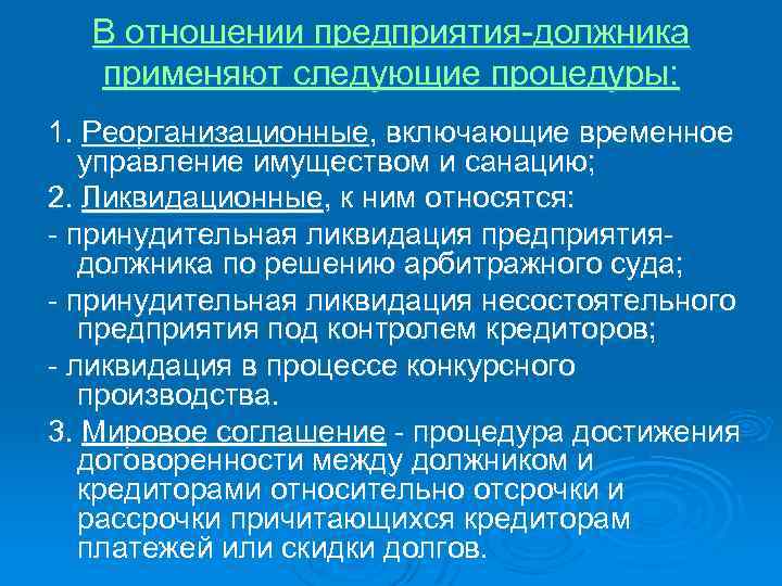 В отношении предприятия-должника применяют следующие процедуры: 1. Реорганизационные, включающие временное управление имуществом и санацию;