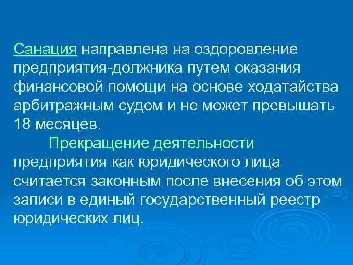 Санация направлена на оздоровление предприятия-должника путем оказания финансовой помощи на основе ходатайства арбитражным судом