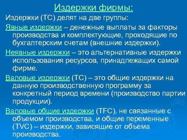 Издержки фирмы: Издержки (TC) делят на две группы: Явные издержки – денежные выплаты за