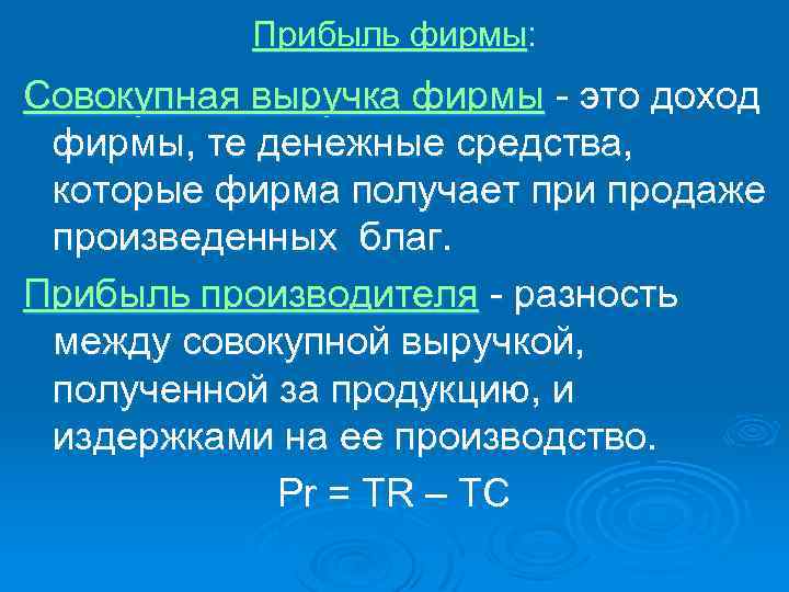 Прибыль фирмы: Совокупная выручка фирмы - это доход фирмы, те денежные средства, которые фирма