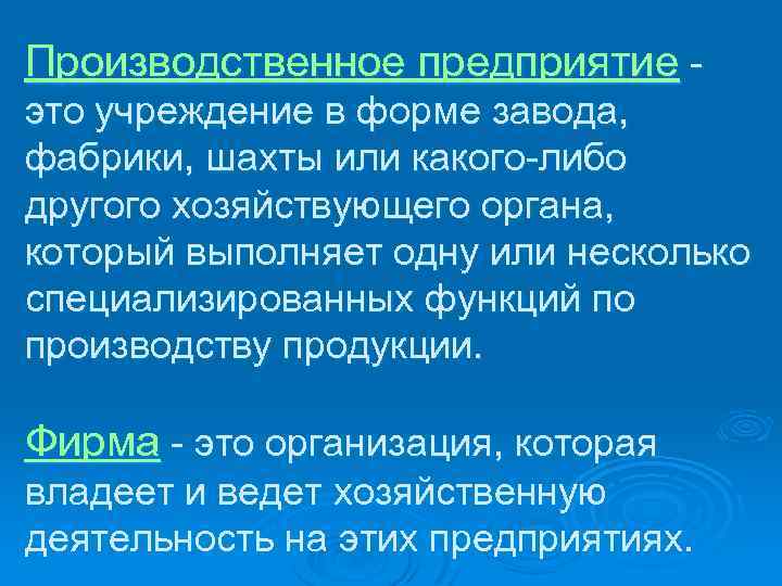 Производственное предприятие это учреждение в форме завода, фабрики, шахты или какого-либо другого хозяйствующего органа,