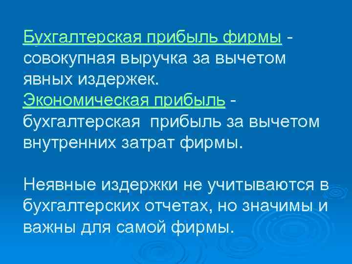 Бухгалтерская прибыль фирмы совокупная выручка за вычетом явных издержек. Экономическая прибыль бухгалтерская прибыль за